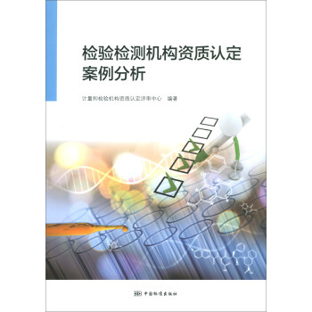 檢驗檢測機構資質認定案例分析