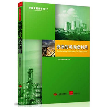 中国发展报告2017：资源的可持续利用 pdf epub mobi 电子书 下载