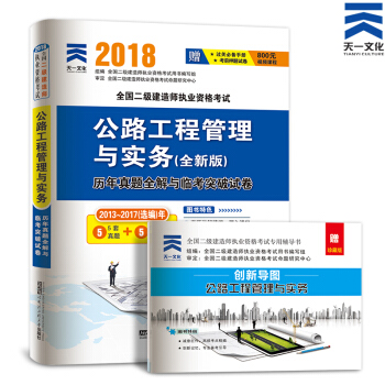 備考2019 非教材 2018二級建造師真題習題試捲集:二建 公路工程管理與實務