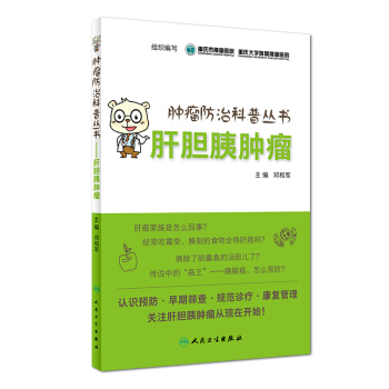 腫瘤防治科普叢書：肝膽胰腫瘤 pdf epub mobi 電子書 下載
