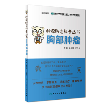 腫瘤防治科普叢書：胸部腫瘤 pdf epub mobi 電子書 下載