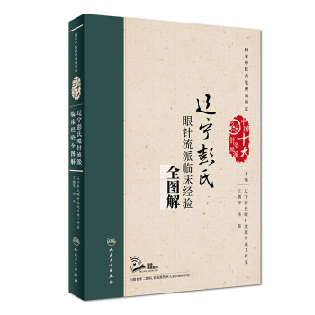 遼寜彭氏眼針流派臨床經驗全圖解(配增值)
