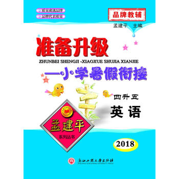 英语(4升5 2018)/准备升级小学暑假衔接 pdf epub mobi 电子书 下载
