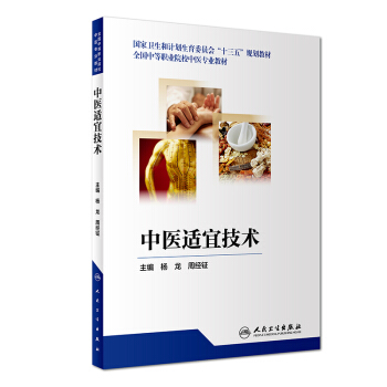 中医适宜技术