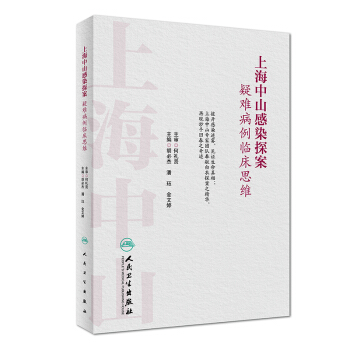 上海中山感染探案 疑难病例临床思维(培训教材)