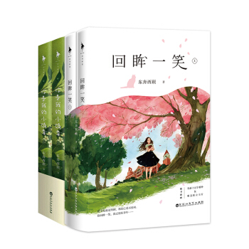 东奔西顾青春甜蜜套装(全两套） pdf epub mobi 电子书 下载