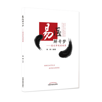 易醫解奇夢——透過夢境看健康 pdf epub mobi 電子書 下載
