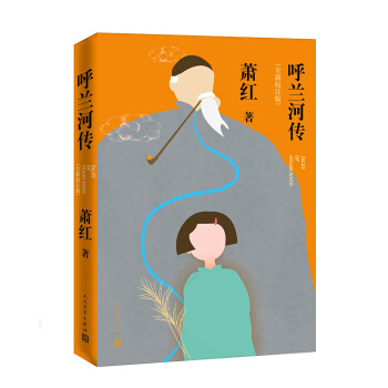 呼兰河传（全新校订版） pdf epub mobi 电子书 下载