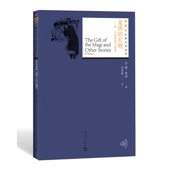 麦琪的礼物：欧·亨利短篇小说选（插图本名著名译丛书） pdf epub mobi 电子书 下载