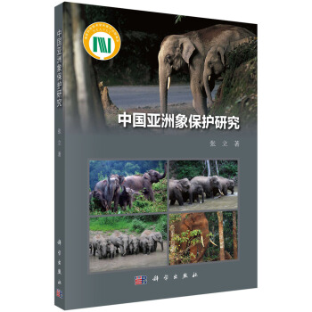 中國亞洲象保護研究 pdf epub mobi 電子書 下載