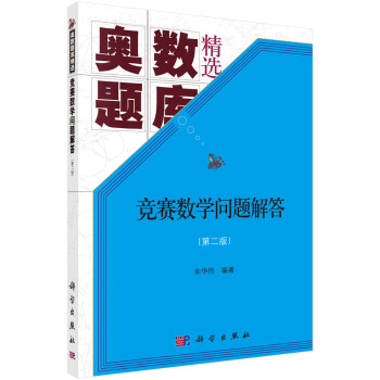 競賽數學問題解答(第二版) pdf epub mobi 電子書 下載