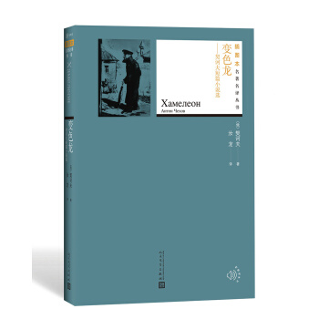 变色龙：契诃夫短篇小说选（插图本名著名译丛书） pdf epub mobi 电子书 下载