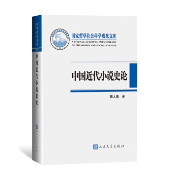 中国近代小说史论 pdf epub mobi 电子书 下载