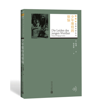 少年维特的烦恼（插图本名著名译丛书） pdf epub mobi 电子书 下载