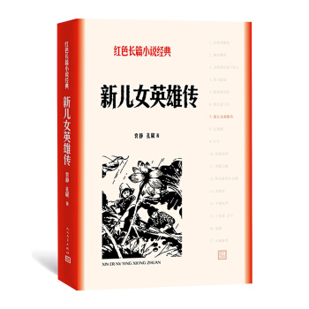 新兒女英雄傳(紅色長篇小說經典)