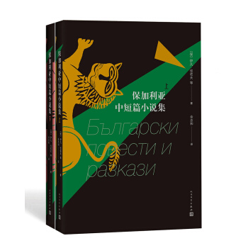 保加利亚中短篇小说集(上下)