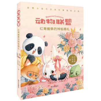 动物联盟—红背蜘蛛的神秘婚礼 [小学生] pdf epub mobi 电子书 下载