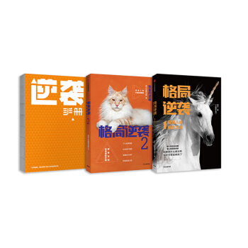 格局逆襲（套裝2冊+贈品 套裝共3冊） pdf epub mobi 電子書 下載