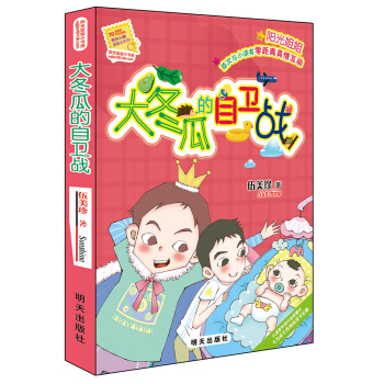 阳光姐姐小书房－大冬瓜的自卫战 [少年儿童] pdf epub mobi 电子书 下载