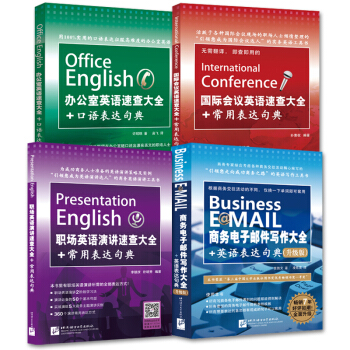 職場商務英語速學速用係列（套裝4冊）（升級版） pdf epub mobi 電子書 下載