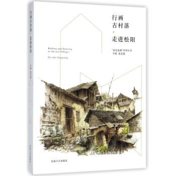 行畫古村落——走進鬆陽 pdf epub mobi 電子書 下載