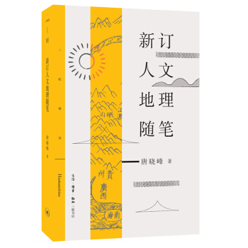 新訂人文地理隨筆