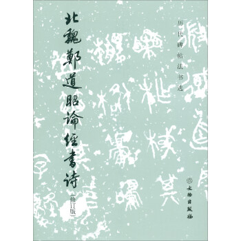 历代碑帖法书选：北魏郑道昭论经书诗（修订版） pdf epub mobi 电子书 下载