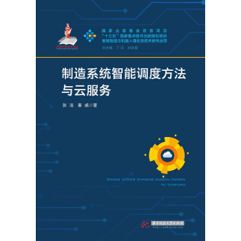 製造係統智能調度方法與雲服務 pdf epub mobi 電子書 下載