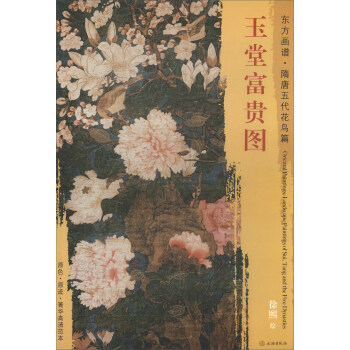 东方画谱·隋唐五代花鸟篇：玉堂富贵图 pdf epub mobi 电子书 下载