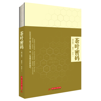 茶叶密码（修订版） pdf epub mobi 电子书 下载