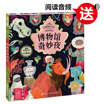 海豚绘本花园：博物馆奇妙夜 [3-6岁] pdf epub mobi 电子书 下载