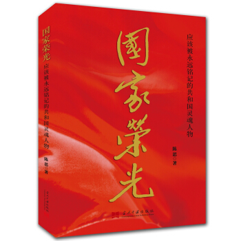 國傢榮光:應該被永遠銘記的共和國靈魂人物 pdf epub mobi 電子書 下載