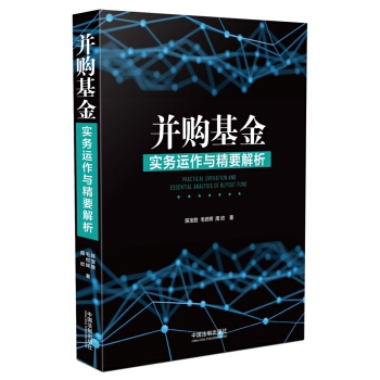 并购基金实务运作与精要解析 pdf epub mobi 电子书 下载