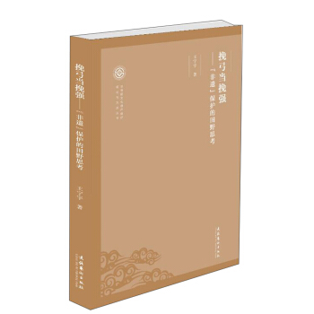 挽弓当挽强：“非遗”保护的田野思考/非物质文化遗产保护理论与方法丛书 pdf epub mobi 电子书 下载