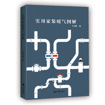 實用傢裝暖氣圖解