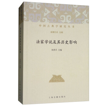 法傢學說及其曆史影響
