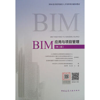 BIM應用與項目管理(第二版)