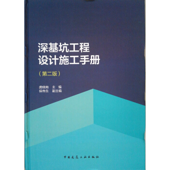 深基坑工程设计施工手册（第二版） pdf epub mobi 电子书 下载