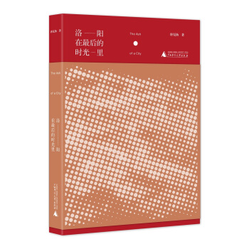 洛阳在最后的时光里 pdf epub mobi 电子书 下载