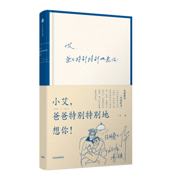 小艾，爸爸特别特别地想你！ pdf epub mobi 电子书 下载