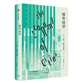 城市經濟 [The Economy of Cities] pdf epub mobi 電子書 下載