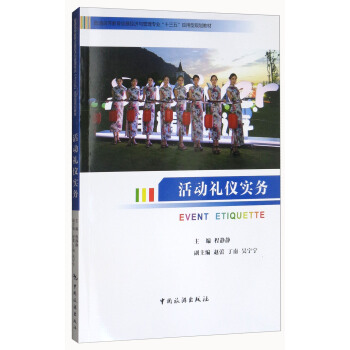 活動禮儀實務/普通高等教育會展經濟與管理專業“十三五”應用型規劃教材 pdf epub mobi 電子書 下載