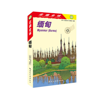 走遍全球 缅甸 pdf epub mobi 电子书 下载