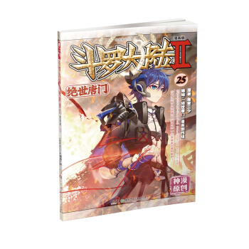 鬥羅大陸2：絕世唐門漫畫單行本25（漫畫版） pdf epub mobi 電子書 下載