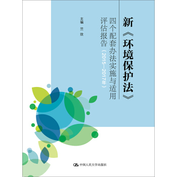新 環境保護法 四個配套辦法實施與適用評估報告（2015-2017年） pdf epub mobi 電子書 下載