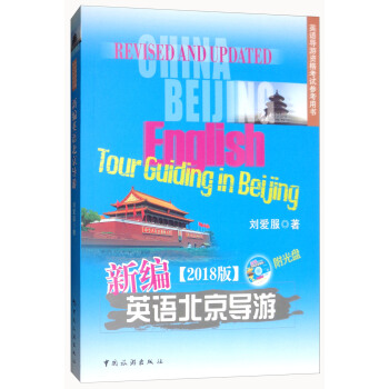 新編英語北京導遊（2018版 附光盤） pdf epub mobi 電子書 下載