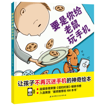 要是你给老鼠玩手机（让孩子不再沉迷手机的神奇绘本） [3-6岁] pdf epub mobi 电子书 下载