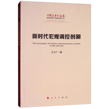 新时代宏观调控创新/中国改革新征途：体制改革与机制创新丛书） [A new Journey in China's Reform：A Collectionof System Reform and Mechanism Innovation：the Innovation of China's Macroeconomic Control in the New Era] pdf epub mobi 电子书 下载