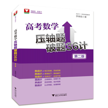 高考數學壓軸題破題36計(第二版)