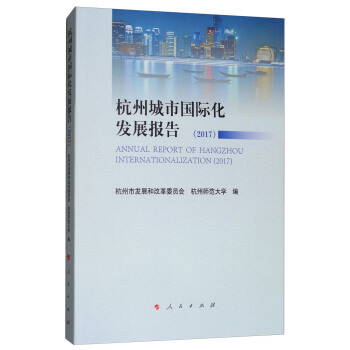 杭州城市国际化发展报告（2017） [Annual Report of Hangzhou Internationalization（2017）] pdf epub mobi 电子书 下载